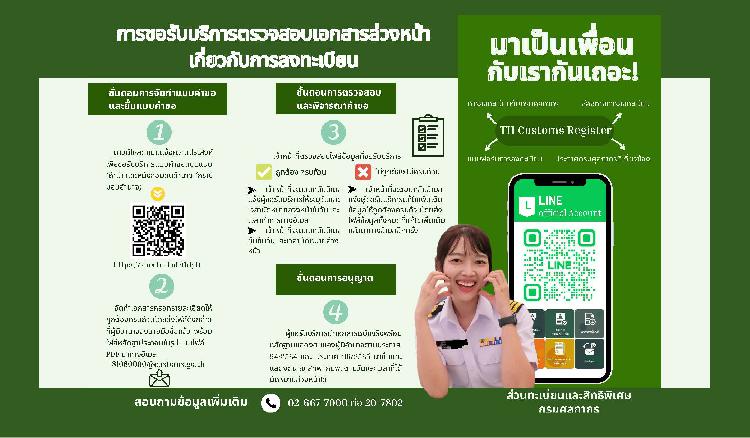 การขอรับบริการตรวจสอบเอกสารล่วงหน้าเกี่ยวกับการลงทะเบียน เเละ LINE Official Account : ส่วนทะเบียนและสิทธิพิเศษกรมศุลกากร ( TH Customs Register )